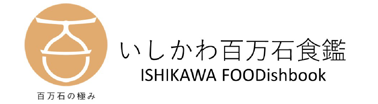 いしかわ百万石食鑑