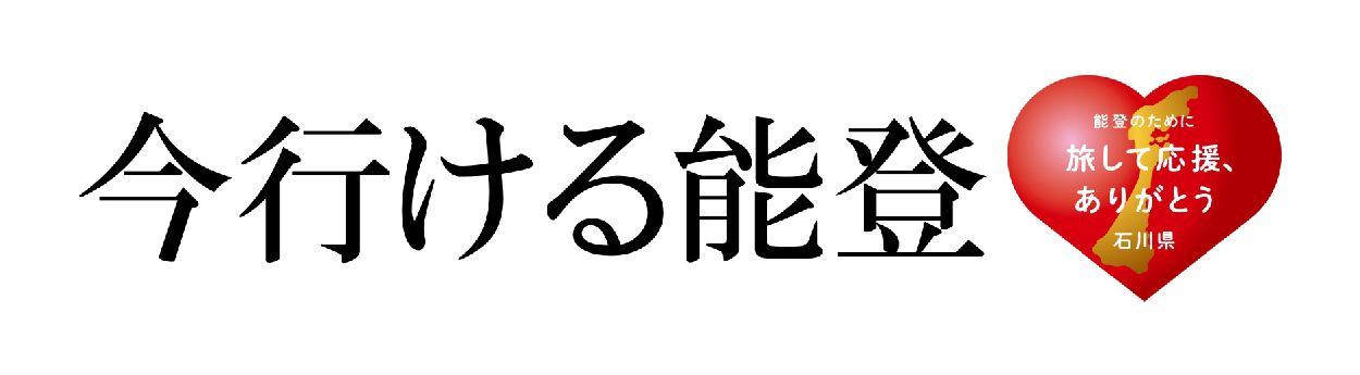 今行ける能登