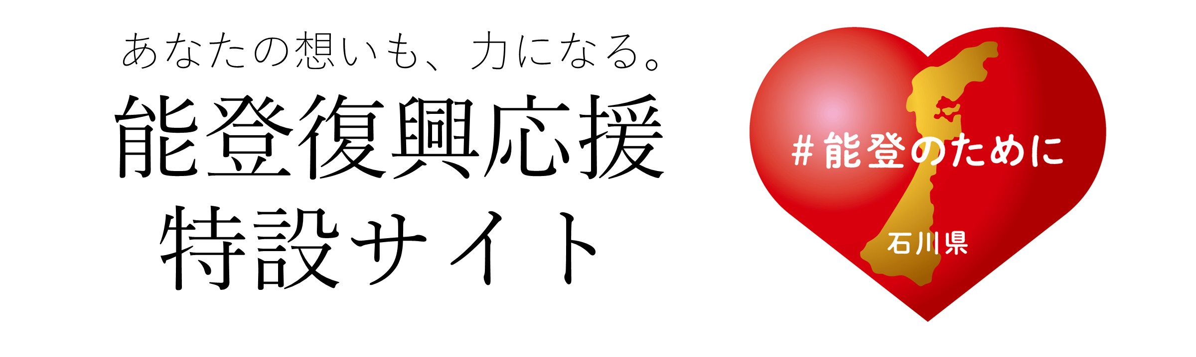能登の一歩、未来の一歩